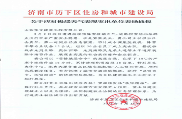 《風(fēng)雪無(wú)情人有情，責(zé)任擔(dān)當(dāng)暖寒冬》一封來(lái)自濟(jì)南市歷下區(qū)住房和城市建設(shè)局的表?yè)P(yáng)信！